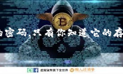 在讨论“imToken钱包私钥的作用”之前，我们先了解一下什么是私钥。私钥，就像是你银行卡的密码，只有你知道它的存在和使用。任何人获得了你的私钥，就等于拥有了你的数字资产，因此保护私钥显得尤为重要。

### imToken钱包私钥的作用：你的数字资产安全锁
