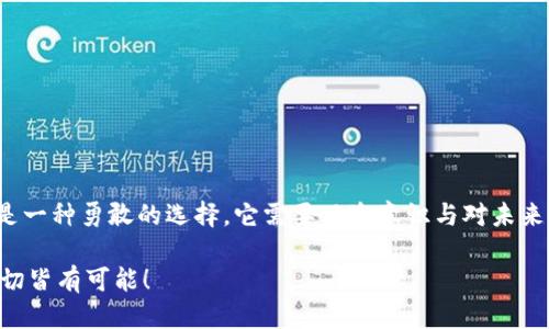 如何优雅地摆脱imToken钱包：卸载过程就像拆掉一副美丽的画框
imToken钱包, 卸载, 钱包管理, 数字资产/guanjianci

引言：数字时代的烦恼与解决
在这个数字资产飞速发展的时代，虚拟钱包就像我们生活中的调味品，适当的时候能够提升生活的美好，而有些时候也可能成为我们的小烦恼。imToken钱包作为一款热门的数字资产管理工具，虽然有着众多优点，如支持多种加密货币、方便的资产管理等，但在某些情况下，你可能会发现自己想要卸载这个钱包。就像欣赏一幅美丽的画作，但如果画框已经破损，或许是时候考虑将其拆掉了。

一、确定卸载的原因：是时候与烦恼说再见
或许你在使用imToken钱包中遇到了各种问题，比如界面复杂、操作难度、或是偶尔遇到的安全隐患。不知道你有没有这样的感觉，明明是想要轻松管理资产，却被繁琐的操作流程搞得头疼。“谁还没点小烦恼呢？”在这样的困扰下，卸载imToken钱包可能就是你的选择之一。

其次，在这浩瀚的钱包海洋中，或许你发现其他钱包的使用体验更符合你的需求。比如在界面友好性、交易速度或客服支持上，其他钱包可能更能给你带来便捷和愉悦。如果想要追求更好的用户体验，卸载imToken钱包后选择其他钱包也是一个明智之举。

二、卸载前的准备工作：谨防资产遗失
在我们进行卸载操作前，首先要确保自己已经妥善处理好钱包中的资产。这就像是在拆掉画框前，你要确保画作已经被安全搬运到另一个地方。以下是几项重要的准备步骤：

ul
    listrong备份私钥：/strong用户在使用imToken钱包时一定要妥善保管自己的私钥，确保即使卸载后还能随时找回自己的资产。/li
    listrong清算资产：/strong在决定卸载之前，可以考虑将钱包中的资产转出，避免因卸载操作导致无法访问资产。/li
    listrong更新信息：/strong确保你及时关注imToken的公告及社区动态，了解它最近是否有重要的更新或改动，这可能会影响你卸载后的体验。/li
/ul

三、开始卸载：步骤
好了，准备工作都完成了，现在我们就可以开始卸载imToken钱包了。这个过程其实像是在撕掉贴纸，它简单又快速，但要小心别留下胶水。以下是在不同设备上卸载imToken钱包的步骤：

h41. Android设备：/h4
ol
    li打开设备的“设置”应用程序。/li
    li找到“应用程序”或“应用管理”选项。/li
    li在列表中找到imToken钱包，点击进入。/li
    li选择“卸载”按钮，然后确认操作。/li
/ol

h42. iOS设备：/h4
ol
    li在主屏幕上找到imToken钱包的图标。/li
    li长按图标，直到它开始晃动，出现“X”标志。/li
    li点击“X”，然后确认卸载。/li
/ol

h43. 台式机或笔记本电脑：/h4
如果你是在电脑上使用imToken的网页版或桌面版，通常只需注销账户，然后删除相关的程序文件即可。记得也要清理浏览器缓存哦，保持电脑的干净利落，就像一位优雅的绅士一样。

四、卸载后的处理：重新规划资产之路
恭喜你成功卸载了imToken钱包，此刻的你就像是一只重新脱胎换骨的小鸟，准备在新的平台上展翅高飞。然而，卸载之后，你可能需要考虑如何管理自己的数字资产：

ul
    listrong选择新钱包：/strong市场上有很多种选择，像MetaMask、Trust Wallet等各具特色。考虑一下自己的需求，做出明智的选择。/li
    listrong资产迁移：/strong将之前钱包里的资产顺利转移到新钱包中，确保迁移过程安全流畅。/li
    listrong保持更新：/strong在新的钱包中，也要不断关注市场动态，确保自己的资产安全。/li
/ul

五、总结：卸载也是一种选择
有些人认为，卸载imToken钱包就像是在诗意的旅途中放下沉重的行囊，开始新的旅程。而有些人则可能觉得，这是一段遗憾的旅程，总有些未尽之处。无论如何，选择卸载都是一种勇敢的选择，它需要风险意识与对未来的清晰规划。

下次再遇到小烦恼时，别急着跳入绝望的深渊，或许卸载，反而能让你看到更广阔的天地。选择正确的钱包，给你的数字资产带来更好的管理体验，重塑你的虚拟资产之旅，一切皆有可能！