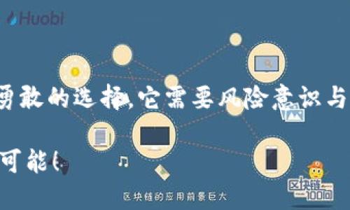 如何优雅地摆脱imToken钱包：卸载过程就像拆掉一副美丽的画框
imToken钱包, 卸载, 钱包管理, 数字资产/guanjianci

引言：数字时代的烦恼与解决
在这个数字资产飞速发展的时代，虚拟钱包就像我们生活中的调味品，适当的时候能够提升生活的美好，而有些时候也可能成为我们的小烦恼。imToken钱包作为一款热门的数字资产管理工具，虽然有着众多优点，如支持多种加密货币、方便的资产管理等，但在某些情况下，你可能会发现自己想要卸载这个钱包。就像欣赏一幅美丽的画作，但如果画框已经破损，或许是时候考虑将其拆掉了。

一、确定卸载的原因：是时候与烦恼说再见
或许你在使用imToken钱包中遇到了各种问题，比如界面复杂、操作难度、或是偶尔遇到的安全隐患。不知道你有没有这样的感觉，明明是想要轻松管理资产，却被繁琐的操作流程搞得头疼。“谁还没点小烦恼呢？”在这样的困扰下，卸载imToken钱包可能就是你的选择之一。

其次，在这浩瀚的钱包海洋中，或许你发现其他钱包的使用体验更符合你的需求。比如在界面友好性、交易速度或客服支持上，其他钱包可能更能给你带来便捷和愉悦。如果想要追求更好的用户体验，卸载imToken钱包后选择其他钱包也是一个明智之举。

二、卸载前的准备工作：谨防资产遗失
在我们进行卸载操作前，首先要确保自己已经妥善处理好钱包中的资产。这就像是在拆掉画框前，你要确保画作已经被安全搬运到另一个地方。以下是几项重要的准备步骤：

ul
    listrong备份私钥：/strong用户在使用imToken钱包时一定要妥善保管自己的私钥，确保即使卸载后还能随时找回自己的资产。/li
    listrong清算资产：/strong在决定卸载之前，可以考虑将钱包中的资产转出，避免因卸载操作导致无法访问资产。/li
    listrong更新信息：/strong确保你及时关注imToken的公告及社区动态，了解它最近是否有重要的更新或改动，这可能会影响你卸载后的体验。/li
/ul

三、开始卸载：步骤
好了，准备工作都完成了，现在我们就可以开始卸载imToken钱包了。这个过程其实像是在撕掉贴纸，它简单又快速，但要小心别留下胶水。以下是在不同设备上卸载imToken钱包的步骤：

h41. Android设备：/h4
ol
    li打开设备的“设置”应用程序。/li
    li找到“应用程序”或“应用管理”选项。/li
    li在列表中找到imToken钱包，点击进入。/li
    li选择“卸载”按钮，然后确认操作。/li
/ol

h42. iOS设备：/h4
ol
    li在主屏幕上找到imToken钱包的图标。/li
    li长按图标，直到它开始晃动，出现“X”标志。/li
    li点击“X”，然后确认卸载。/li
/ol

h43. 台式机或笔记本电脑：/h4
如果你是在电脑上使用imToken的网页版或桌面版，通常只需注销账户，然后删除相关的程序文件即可。记得也要清理浏览器缓存哦，保持电脑的干净利落，就像一位优雅的绅士一样。

四、卸载后的处理：重新规划资产之路
恭喜你成功卸载了imToken钱包，此刻的你就像是一只重新脱胎换骨的小鸟，准备在新的平台上展翅高飞。然而，卸载之后，你可能需要考虑如何管理自己的数字资产：

ul
    listrong选择新钱包：/strong市场上有很多种选择，像MetaMask、Trust Wallet等各具特色。考虑一下自己的需求，做出明智的选择。/li
    listrong资产迁移：/strong将之前钱包里的资产顺利转移到新钱包中，确保迁移过程安全流畅。/li
    listrong保持更新：/strong在新的钱包中，也要不断关注市场动态，确保自己的资产安全。/li
/ul

五、总结：卸载也是一种选择
有些人认为，卸载imToken钱包就像是在诗意的旅途中放下沉重的行囊，开始新的旅程。而有些人则可能觉得，这是一段遗憾的旅程，总有些未尽之处。无论如何，选择卸载都是一种勇敢的选择，它需要风险意识与对未来的清晰规划。

下次再遇到小烦恼时，别急着跳入绝望的深渊，或许卸载，反而能让你看到更广阔的天地。选择正确的钱包，给你的数字资产带来更好的管理体验，重塑你的虚拟资产之旅，一切皆有可能！