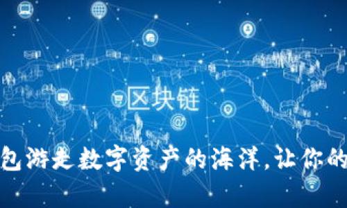 用imToken钱包游走数字资产的海洋，让你的财富自由航行