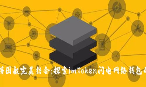 犹如拼图般完美结合：探索imToken闪电网络钱包的魅力