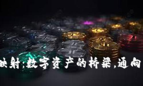“imToken钱包映射：数字资产的桥梁，通向新的财富之路！”