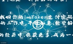    如何找回imToken钱包的支