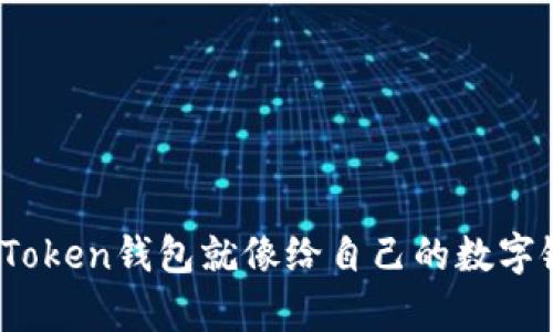 用USDT转入imToken钱包就像给自己的数字银行开了一扇窗