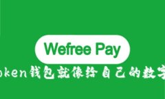 用USDT转入imToken钱包就像给