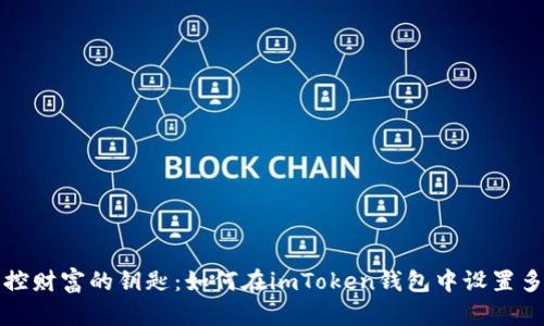 轻松掌控财富的钥匙：如何在imToken钱包中设置多重签名