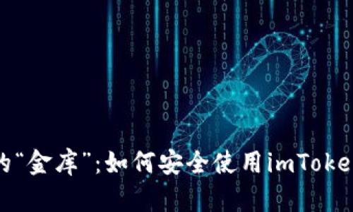 数字时代的“金库”：如何安全使用imToken数字钱包