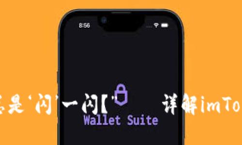 “你的资币之路，怎么总是‘闪’一闪？”——详解imToken钱包转账闪退问题