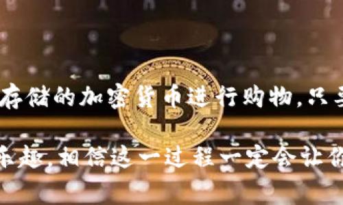 比特派钱包（Bitpie Wallet）是一款广受欢迎的数字货币钱包，提供安全、便捷的存储和交易服务。但关于它能否直接用来购买商品或服务，可能会让一些用户感到困惑。接下来，我们将深入探讨这个问题以及比特派钱包的其他相关功能。

比特派钱包：数字资产的安全港
在数字货币迅速发展的今天，选择一个安全可靠的钱包显得尤为重要。比特派钱包作为一款专注于用户体验的数字资产管理工具，其界面简洁、功能实用，是许多加密货币爱好者的首选。无论是存储、交易还是查看资产，比特派钱包都能轻松搞定。

比特派钱包能否购买商品？
说到购买商品，大家可能会首先想到一些大型电商平台或是支持比特币支付的商家。实际上，比特派钱包本身并不直接提供商品购买的功能，但它可以帮助用户使用其中存储的加密货币在支持的商户那里完成支付。
简单来说，比特派钱包像是一个小型银行，虽然银行不直接卖商品，但用户可以通过它将存款转化为现金来购买自己想要的东西。所以，想用比特派钱包买东西，首先要确保商家支持加密货币支付，同时你需要拥有足夠的币种。

如何使用比特派钱包购买商品？
如果你决定用比特派钱包购买商品，以下是几个简单的步骤：
ul
    listrong确认商家支持加密货币支付/strong：在决定购买之前，先确认你想要购买的商品是否支持比特币或其他加密货币付款。/li
    listrong选择支付方式/strong：在结账时，选择以比特派钱包或其他支持的数字钱包支付。如果商家支持，根据提示选择使用加密货币支付。/li
    listrong扫描二维码或输入地址/strong：完成商品选择后，商家会提供一个支付二维码或地址。打开比特派钱包，选择发送资产功能，输入或扫描二维码，确认支付金额。/li
    listrong确认交易/strong：根据需求，确认支付信息是否准确，包括地址和金额。多数情况下，支付完成后，商家会即时确认交易，这样你就能轻松完成购买。/li
/ul

比特派钱包的其他精彩功能
除了用于支付，比特派钱包还有许多其他功能让用户爱不释手。例如：
ul
    listrong多币种支持/strong：比特派钱包不仅支持比特币，还支持以太坊、USDT等多种主流数字货币。无论你是资深玩家还是刚入行的新手，都能在这里找到合适的币种。/li
    listrong用户友好的界面/strong：比特派钱包的设计非常注重用户体验，操作简单，界面直观，即便是数字货币初学者也能轻松上手。/li
    listrong安全可靠/strong：比特派钱包采用了多种安全措施，例如私钥本地存储、备份恢复功能等，确保用户的资产安全无忧。/li
    listrong实时汇率查询/strong：在钱包内，用户可以随时查看不同币种的市场行情，帮助他们做出更明智的投资决策。/li
/ul

小结
比特派钱包作为一个功能丰富且用户友好的数字钱包，虽然本身并不直接支持商品购买，但它的多重交易功能使得用户可以轻松使用其存储的加密货币进行购物。只要商家支持加密货币支付，你就能通过比特派钱包完成交易。当然啦，谁还没点小烦恼呢？一定要在购买前确认好相关信息，确保购物顺利。

总之，如果你是一位热爱探索数字货币世界的消费者，不妨考虑使用比特派钱包来管理你的资产。在消费的同时，享受科技带来的便利和乐趣，相信这一过程一定会让你倍感充实。