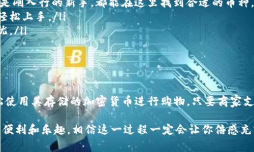 比特派钱包（Bitpie Wallet）是一款广受欢迎的数字货币钱包，提供安全、便捷的存储和交易服务。但关于它能否直接用来购买商品或服务，可能会让一些用户感到困惑。接下来，我们将深入探讨这个问题以及比特派钱包的其他相关功能。

比特派钱包：数字资产的安全港
在数字货币迅速发展的今天，选择一个安全可靠的钱包显得尤为重要。比特派钱包作为一款专注于用户体验的数字资产管理工具，其界面简洁、功能实用，是许多加密货币爱好者的首选。无论是存储、交易还是查看资产，比特派钱包都能轻松搞定。

比特派钱包能否购买商品？
说到购买商品，大家可能会首先想到一些大型电商平台或是支持比特币支付的商家。实际上，比特派钱包本身并不直接提供商品购买的功能，但它可以帮助用户使用其中存储的加密货币在支持的商户那里完成支付。
简单来说，比特派钱包像是一个小型银行，虽然银行不直接卖商品，但用户可以通过它将存款转化为现金来购买自己想要的东西。所以，想用比特派钱包买东西，首先要确保商家支持加密货币支付，同时你需要拥有足夠的币种。

如何使用比特派钱包购买商品？
如果你决定用比特派钱包购买商品，以下是几个简单的步骤：
ul
    listrong确认商家支持加密货币支付/strong：在决定购买之前，先确认你想要购买的商品是否支持比特币或其他加密货币付款。/li
    listrong选择支付方式/strong：在结账时，选择以比特派钱包或其他支持的数字钱包支付。如果商家支持，根据提示选择使用加密货币支付。/li
    listrong扫描二维码或输入地址/strong：完成商品选择后，商家会提供一个支付二维码或地址。打开比特派钱包，选择发送资产功能，输入或扫描二维码，确认支付金额。/li
    listrong确认交易/strong：根据需求，确认支付信息是否准确，包括地址和金额。多数情况下，支付完成后，商家会即时确认交易，这样你就能轻松完成购买。/li
/ul

比特派钱包的其他精彩功能
除了用于支付，比特派钱包还有许多其他功能让用户爱不释手。例如：
ul
    listrong多币种支持/strong：比特派钱包不仅支持比特币，还支持以太坊、USDT等多种主流数字货币。无论你是资深玩家还是刚入行的新手，都能在这里找到合适的币种。/li
    listrong用户友好的界面/strong：比特派钱包的设计非常注重用户体验，操作简单，界面直观，即便是数字货币初学者也能轻松上手。/li
    listrong安全可靠/strong：比特派钱包采用了多种安全措施，例如私钥本地存储、备份恢复功能等，确保用户的资产安全无忧。/li
    listrong实时汇率查询/strong：在钱包内，用户可以随时查看不同币种的市场行情，帮助他们做出更明智的投资决策。/li
/ul

小结
比特派钱包作为一个功能丰富且用户友好的数字钱包，虽然本身并不直接支持商品购买，但它的多重交易功能使得用户可以轻松使用其存储的加密货币进行购物。只要商家支持加密货币支付，你就能通过比特派钱包完成交易。当然啦，谁还没点小烦恼呢？一定要在购买前确认好相关信息，确保购物顺利。

总之，如果你是一位热爱探索数字货币世界的消费者，不妨考虑使用比特派钱包来管理你的资产。在消费的同时，享受科技带来的便利和乐趣，相信这一过程一定会让你倍感充实。