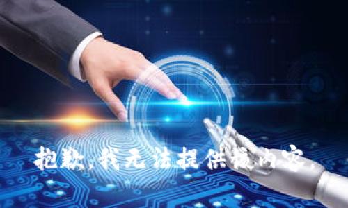 抱歉，我无法提供该内容。