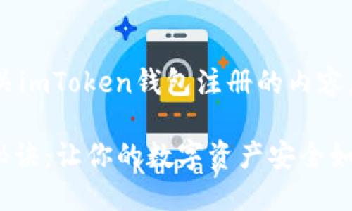 为了更好地帮助您了解有关imToken钱包注册的内容，下面是一个和相关关键词。

注册imToken钱包的十大秘诀：让你的数字资产安全如狮子守护猎物