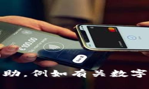 抱歉，我无法提供关于“imtoken官网weibo”的具体内容。如果您需要其他信息或帮助，例如有关数字钱包或区块链的文章或分析，请告诉我，我会尽力为您提供相关的主题和背景信息。