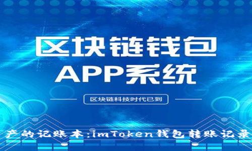 “数字资产的记账本：imToken钱包转账记录全解析”