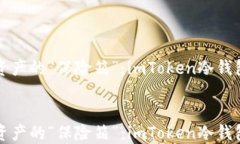 解锁数字资产的“保险箱