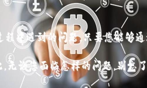 ImToken 钱包是一款广受欢迎的数字货币钱包，主要用于管理各种加密货币资产。它提供了多种功能，如资产管理、交易和去中心化交易所（DEX）访问等。然而，关于 ImToken 钱包是否有客服的问题，答案是：是的，ImToken 提供了客户支持服务。

ImToken 钱包的客服渠道
虽然 ImToken 是一个去中心化的平台，不会像一些传统公司那样提供全天候的人工客服，但它还是提供了一些支持渠道来帮助用户解决问题。用户可以通过 ImToken 的官方网站找到相关的帮助文档和常见问题解答（FAQ），这些信息通常可以解决大部分用户的困惑。

如何联系 ImToken 客服
如果您在使用 ImToken 钱包的过程中遇到困难，您可以采取以下步骤联系 ImToken 的客服：
ul
    listrong访问官方网站：/strong您可以访问 ImToken 的官方网站，查看是否有相关的帮助资源。/li
    listrong社交媒体平台：/strongImToken 在多个社交媒体平台（如 Twitter、Telegram 和 Facebook）上都有存在，您可以通过这些平台获取更新或发布问题。/li
    listrong社区论坛：/strongImToken 也有自己的社区论坛，您可以在这里浏览其他用户提出的问题，或发布您自己的问题。/li
    listrong客服邮件：/strong如果问题仍然没有得到解决，您可以尝试通过官方提供的客服邮箱联系支持团队。/li
/ul

注意事项
在联系 ImToken 客服时，务必要保持警惕，避免与任何声称代表 ImToken 的骗子进行沟通。记住，不要分享您的私钥或任何敏感信息。真正的客服不会要求您提供这些信息。

总结
虽然 ImToken 钱包的客服支持方式与传统服务不同，但他们依然为用户提供了多种解决方案，帮助他们解决在使用过程中遇到的问题。只要您能够通过官方渠道寻求帮助，就能更好地享受这款数字钱包所带来的便利。

谁还没点小烦恼呢？在这个数字化飞速发展的时代，掌握加密货币钱包的使用技巧，才能让您的数字资产更加安全。因此，无论您面临怎样的问题，别忘了寻求帮助，一起将这些小烦恼转化为流畅的使用体验吧！