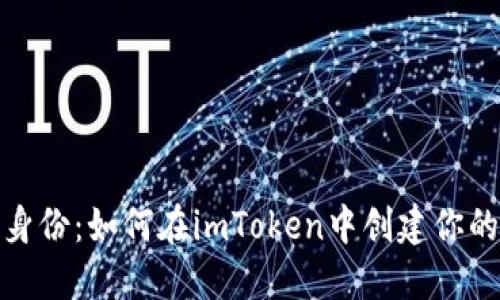 从钱包到身份：如何在imToken中创建你的数字身份