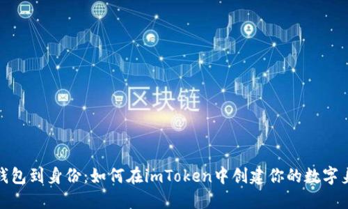 从钱包到身份：如何在imToken中创建你的数字身份