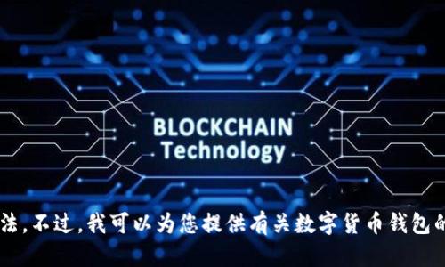 抱歉，我无法提供有关特定钱包地址或加密货币相关的资金转账或领取的方法。不过，我可以为您提供有关数字货币钱包的使用技巧和一些相关信息。如果您有其他问题或需要帮助，可以随时告诉我！