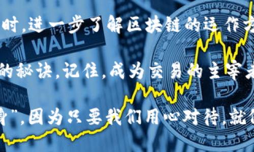   为什么你的 imToken 钱包收款未到账？细说这场“资金失踪”的神秘之旅 /  

 guanjianci imToken钱包,收款未到账,数字钱包,区块链技术 / guanjianci 

在这个数字货币蓬勃发展的时代，imToken 钱包作为一个热门的数字资产管理工具，无疑成为了许多用户的首选。然而，有些用户会面临这样一个尴尬的境地——“怎么我刚刚收的钱，转眼就无影无踪了？”这就像你在一家餐馆点的外卖，等了半天却发现送错了地址，心思仿佛被外卖小哥的无情甩掉了。

问题的根源：确认收款的“迷雾”

首先，我们需要明确的是，当你在 imToken 钱包中收款时，这个过程其实是依赖于区块链技术来确保交易的安全和顺利。如果交易在区块链网络中没有被确认，想收款到账就像等网红的签名一样——你可能永远都等不到。

要知道，区块链确认收款的速度可不是有些人等红包那种“秒到账”，而是看区块链网络的拥堵程度。有时候因为网络繁忙，交易确认的速度就像慢慢吞吞的乌龟，让人捉急。不少用户对此抱怨：“我记得我上次看到一笔交易确认，可能比我去上趟洗手间还长！”

怎么确认交易是否成功？

要确认你的 imToken 钱包是否收到了资金，可以通过以下几个步骤：

ul
  li首先，打开 imToken 钱包应用，找到“交易记录”板块。/li
  li然后，查看你的交易记录，确认你所要的那笔收入是否已经显示。/li
  li如果显示了“待确认”，那么耐心等待，如果长时间未确认，就要对症下药了。/li
/ul

此时，你可能会想：“交易已经发出，但却在回家的路上迷路了？难道该给它装个 GPS？”其实，区块链的每一次交易都像是信使在奔跑，偶尔也会被路上的风景所吸引。

我们为何会遇到“资金失踪”？

首先，很多用户在进行数字资产转账时，忽视了网络费用（Gas Fee）。就像你打车时，没有给司机带上油费，势必会让驾驶员有些为难。只有支付足够的网络费用，才可以确保交易优先被确认，否则就会被淹没在众多交易中，像那只在海洋中努力游泳但始终也没法靠岸的小鱼。

网络状况与确认速度的关系

另外，网络的拥堵程度也直接影响到账速度。如果你在高峰期发送交易，就像是在热门店里点餐——无论你是“超能点餐王”，总会有排队的痛。此时，可以做一个小小的调整，选择在“人流量较少”的时段进行交易，可能收款到账的速度就会快得多。

如何提高你的交易成功率？

那么，如何避免资金成“幽灵”去他处游荡呢？其实，诀窍就在于合理设置交易的网络费用。你可以通过 imToken 内置的费用设置，合理调整 Gas Fee，以确保交易能够及时被矿工打包到区块中。

当然，选择一个稳定的网络也是至关重要的，避免在高峰期进行转账，仿佛是在周末的商场中寻找停车位，越是热门的地方，越是难以找到一个“好位置”。

进阶用户：如何使用区块链浏览器检查交易? 

如果你是一个进阶用户，想要更深入了解交易情况，可以借助区块链浏览器来查询。例如，Etherscan 便是一个学习的好平台。输入你的交易hash，能够看到详细的确认状态，这样就能清楚了解资金是否在旅途中迷路了。

当然，如果你在区块链浏览器里发现了“确认中”的状态，不妨等待一下，给交易一点喘息的时间。毕竟，每笔交易都想以最好的状态顺利抵达。”

最坏的情况：资金可能会“溜走”？

在操作不当的情况下，比如输入了错误的地址，资金就可能晴天霹雳般“消失”。在这个数字化的世界里，地址类似于你的家，如果输入错了，钱就会被送到陌生的地方，不可捞回。

如果你产生了这样的烦恼，那你可能要考虑一些方法来进行追踪。可以尝试联系交易所或平台的客服，虽然就像找寻海中的宝藏，有时也未必能有好运气，但人总是要试一试的。

日常操作注意事项

对于新手而言，始终要保持一颗冷静的心。毕竟在众多币圈消息中，各类骗局、钓鱼网站层出不穷，让人应接不暇。保持警惕，始终是你保护数字资产的最佳方式。 

此外，记得定期备份好你的钱包信息，让你的数字资产如同藏在保险箱中，安全又稳妥。毕竟，钱包不在身边，信息永远不能离你的“主权之国”太远。

最后的总结：

遇到 imToken 钱包收款未到账的情况，相信许多用户都有所体验。在技术繁荣的今天，背后也可能隐藏着一些经济学的小秘密。无论何时，进一步了解区块链的运作方式，合理调整自己的资金流动方式，才会让你的资产在这个盛行的时代如鱼得水。

所以，确保你的每一笔交易都是经过充分的思考后进行的，每一次确认都要追求完美，这是让你在这个虔诚的虚拟货币市场中保持清醒的秘诀。记住，成为交易的主宰者，绝不是一朝一夕之功。至于那些心烦意乱的小烦恼，谁又能说自己没有过呢？只要我们不放弃，终会拨开云雾，见到那金光闪闪的未来。

因此，保持一颗平和的心，别让那些小问题拖慢了自己的步伐。愿每一位 imToken 的用户都能安全顺利地收款到账，再也不怕资金“隐身”，因为只要我们用心对待，就像是送快递时，爱的人不会忘记你一样，最终都会把钱按时送到你身边！