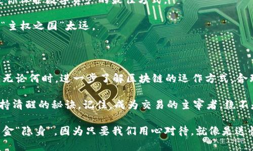   为什么你的 imToken 钱包收款未到账？细说这场“资金失踪”的神秘之旅 /  

 guanjianci imToken钱包,收款未到账,数字钱包,区块链技术 / guanjianci 

在这个数字货币蓬勃发展的时代，imToken 钱包作为一个热门的数字资产管理工具，无疑成为了许多用户的首选。然而，有些用户会面临这样一个尴尬的境地——“怎么我刚刚收的钱，转眼就无影无踪了？”这就像你在一家餐馆点的外卖，等了半天却发现送错了地址，心思仿佛被外卖小哥的无情甩掉了。

问题的根源：确认收款的“迷雾”

首先，我们需要明确的是，当你在 imToken 钱包中收款时，这个过程其实是依赖于区块链技术来确保交易的安全和顺利。如果交易在区块链网络中没有被确认，想收款到账就像等网红的签名一样——你可能永远都等不到。

要知道，区块链确认收款的速度可不是有些人等红包那种“秒到账”，而是看区块链网络的拥堵程度。有时候因为网络繁忙，交易确认的速度就像慢慢吞吞的乌龟，让人捉急。不少用户对此抱怨：“我记得我上次看到一笔交易确认，可能比我去上趟洗手间还长！”

怎么确认交易是否成功？

要确认你的 imToken 钱包是否收到了资金，可以通过以下几个步骤：

ul
  li首先，打开 imToken 钱包应用，找到“交易记录”板块。/li
  li然后，查看你的交易记录，确认你所要的那笔收入是否已经显示。/li
  li如果显示了“待确认”，那么耐心等待，如果长时间未确认，就要对症下药了。/li
/ul

此时，你可能会想：“交易已经发出，但却在回家的路上迷路了？难道该给它装个 GPS？”其实，区块链的每一次交易都像是信使在奔跑，偶尔也会被路上的风景所吸引。

我们为何会遇到“资金失踪”？

首先，很多用户在进行数字资产转账时，忽视了网络费用（Gas Fee）。就像你打车时，没有给司机带上油费，势必会让驾驶员有些为难。只有支付足够的网络费用，才可以确保交易优先被确认，否则就会被淹没在众多交易中，像那只在海洋中努力游泳但始终也没法靠岸的小鱼。

网络状况与确认速度的关系

另外，网络的拥堵程度也直接影响到账速度。如果你在高峰期发送交易，就像是在热门店里点餐——无论你是“超能点餐王”，总会有排队的痛。此时，可以做一个小小的调整，选择在“人流量较少”的时段进行交易，可能收款到账的速度就会快得多。

如何提高你的交易成功率？

那么，如何避免资金成“幽灵”去他处游荡呢？其实，诀窍就在于合理设置交易的网络费用。你可以通过 imToken 内置的费用设置，合理调整 Gas Fee，以确保交易能够及时被矿工打包到区块中。

当然，选择一个稳定的网络也是至关重要的，避免在高峰期进行转账，仿佛是在周末的商场中寻找停车位，越是热门的地方，越是难以找到一个“好位置”。

进阶用户：如何使用区块链浏览器检查交易? 

如果你是一个进阶用户，想要更深入了解交易情况，可以借助区块链浏览器来查询。例如，Etherscan 便是一个学习的好平台。输入你的交易hash，能够看到详细的确认状态，这样就能清楚了解资金是否在旅途中迷路了。

当然，如果你在区块链浏览器里发现了“确认中”的状态，不妨等待一下，给交易一点喘息的时间。毕竟，每笔交易都想以最好的状态顺利抵达。”

最坏的情况：资金可能会“溜走”？

在操作不当的情况下，比如输入了错误的地址，资金就可能晴天霹雳般“消失”。在这个数字化的世界里，地址类似于你的家，如果输入错了，钱就会被送到陌生的地方，不可捞回。

如果你产生了这样的烦恼，那你可能要考虑一些方法来进行追踪。可以尝试联系交易所或平台的客服，虽然就像找寻海中的宝藏，有时也未必能有好运气，但人总是要试一试的。

日常操作注意事项

对于新手而言，始终要保持一颗冷静的心。毕竟在众多币圈消息中，各类骗局、钓鱼网站层出不穷，让人应接不暇。保持警惕，始终是你保护数字资产的最佳方式。 

此外，记得定期备份好你的钱包信息，让你的数字资产如同藏在保险箱中，安全又稳妥。毕竟，钱包不在身边，信息永远不能离你的“主权之国”太远。

最后的总结：

遇到 imToken 钱包收款未到账的情况，相信许多用户都有所体验。在技术繁荣的今天，背后也可能隐藏着一些经济学的小秘密。无论何时，进一步了解区块链的运作方式，合理调整自己的资金流动方式，才会让你的资产在这个盛行的时代如鱼得水。

所以，确保你的每一笔交易都是经过充分的思考后进行的，每一次确认都要追求完美，这是让你在这个虔诚的虚拟货币市场中保持清醒的秘诀。记住，成为交易的主宰者，绝不是一朝一夕之功。至于那些心烦意乱的小烦恼，谁又能说自己没有过呢？只要我们不放弃，终会拨开云雾，见到那金光闪闪的未来。

因此，保持一颗平和的心，别让那些小问题拖慢了自己的步伐。愿每一位 imToken 的用户都能安全顺利地收款到账，再也不怕资金“隐身”，因为只要我们用心对待，就像是送快递时，爱的人不会忘记你一样，最终都会把钱按时送到你身边！