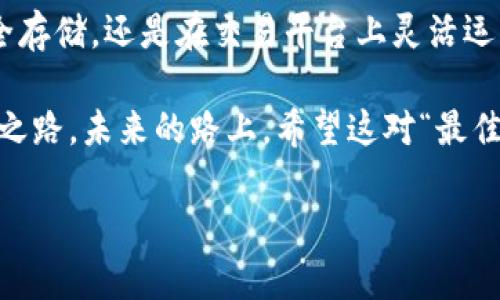 aktiendefinimtoken钱包与火币网的完美搭配：数字货币世界的“最佳拍档”/aktiendefin
imtoken钱包, 火币网, 数字货币, 区块链/guanjianci

引言：数字货币的双剑合璧
在数字货币的江湖中，有两个名字经常被提及：imtoken钱包和火币网。仿佛是两位侠客，相约同行，在这片虚拟的财富大陆上开疆扩土。谁说虚拟货币的世界只属于那些高深莫测的技术宅？其实，只要你拥有这两者，理财也能变得轻松又好玩！

什么是imtoken钱包？
imtoken钱包，顾名思义，是一款专为数字货币设计的移动钱包。既然我们要在数字海洋中穿行，拥有一条稳固的船只是不可或缺的。imtoken就像那艘坚实的快艇，提供了安全、便捷的加密货币存储和管理服务。您可以在这里轻松生成、导入和管理多种数字资产，真是“钱包一生，imtoken就够了”。

想象一下，如果数字货币是一场盛大的舞会，那么imtoken钱包就是那位身穿华丽礼服的舞者，无论是闪耀的以太坊还是沉稳的比特币，它都能从容应对。在这里，有些用户或许担心：“我的资产安全吗？”放心，imtoken采用了多重签名技术和私钥本地存储，令您在消费的同时，享受心理上的安全感。谁还没点小烦恼呢？

火币网的角色解读
而火币网则是这场舞会的“主办方”，作为全球知名的数字货币交易所，火币网则为用户提供了一个方便的交易平台。在这里，不同的数字货币就像是各具特色的舞者，吸引着无数的目光。火币网不仅支持多种数字货币的交易，还提供各种丰富的金融产品，从现货交易到合约交易，几乎包罗万象。

想象一下，您正在火币网进行交易，就像是一位搏击赛场的选手，时刻需要把握市场的脉动。在这里，您不仅可以进行买入、卖出，更可以体验到涨跌带来的快感。然而，交易就像是一场没有硝烟的战争，风险与收益并存。就像老司机常说：“投资需谨慎，明白风险，方能赚取财富。”

imtoken与火币网的无缝衔接
那么，imtoken钱包和火币网是如何无缝衔接的呢？想象一下，您在火币网进行交易的同时，可以随时将数字资产转移到imtoken钱包，无需反复的申请和手续，这种便捷简直让人忍不住想要点赞。

比如，您在火币网上买入了一定数量的比特币，成功实现“盈利”的瞬间，立刻想把这份财富“藏起来”。只需轻轻一点，资产就可以转移到imtoken钱包中，既安全又快捷。就像朋友间的小秘密，越早保护，越不容易被人发现哦！

使用imtoken钱包的小技巧
在您使用imtoken钱包进行资产管理时，其实还有一些小技巧可以大大提升您的使用体验。首先，您可以通过设置不同的钱包，来管理不同类别的资产。比如，您可以为长期投资的资产专门设置一个钱包，而短期交易的资产则放在另一个钱包中，这样更便于处理和统计。

其次，定期备份您的钱包，以防万一。毕竟，谁也无法预料自然灾害或误操作会给我们带来怎样的影响。可以把备份文件放在云盘里或其他安全的地方，确保在需要的时候能够恢复。记住，万一丢失了资产，可能会让您在夜里辗转反侧，无法安眠，倒不如提前做好准备！

火币网的交易策略
作为火币网的用户，的交易策略能帮助您在瞬息万变的市场中立于不败之地。首先，要了解各种数字货币的基本面和技术面信息，这样方便您及时把握投资机会。切忌盲目跟风，毕竟“羊群效应”可不是投资收获的法宝。

此外，建议采用分批建仓的方法。在市场波动较大的时候，可以先以小额进入，待市场稳定后再加大投资，以此来降低风险。再者，不要贪心，设定合理的止盈和止损线，确保您能够从交易中锁定利润，避免不必要的损失。俗话说：“贪心是无底洞，适度则为良平衡。”

总结：携手共进的未来
总的来说，imtoken钱包与火币网这对组合在数字货币的世界中，犹如神仙眷侣，让你的投资之旅更加顺畅与精彩。无论是确保数字资产的安全存储，还是在交易平台上灵活运用，合理搭配使用都能帮助您更好地管理资产，实现财富的增长。

倘若您刚刚踏入数字货币的世界，可能还有些迷茫，但请相信，掌握imtoken和火币网，即使在这种复杂的环境中，依然可以找到属于你的财富之路。未来的路上，希望这对“最佳拍档”能够一直陪伴您，创造更为辉煌的辉煌篇章！

在此，我抢先祝您在数字货币的浪潮中，乘风破浪，财富自由！