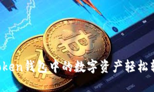 如何将imToken钱包中的数字资产轻松转化为现金？