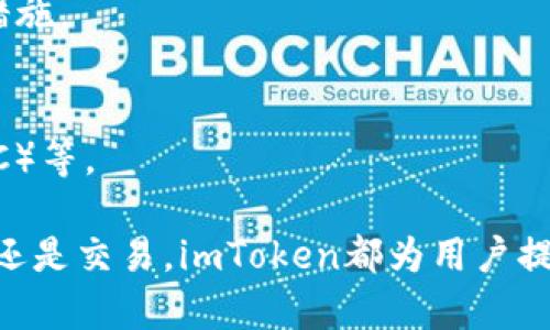 开设imToken钱包的步骤相对简单，以下是详细的指南，帮助你快速完成开户流程：

### 一、下载imToken钱包

1. **访问官方网站**：首先，前往imToken的官方网站 [imtoken.com](https://imtoken.com/) 或者在各大应用商店（如Apple App Store或Google Play）中搜索“imToken”进行下载。

2. **选择平台**：确保选择与你的手机操作系统匹配的版本。imToken支持iOS和Android系统。

### 二、安装并打开应用

1. **安装应用**：下载完成后，点击安装应用，系统会自动完成安装过程。

2. **打开应用**：安装成功后，点击图标打开imToken钱包。

### 三、创建新钱包

1. **欢迎界面**：打开后，你将看到imToken的欢迎界面，点击“创建钱包”。

2. **设置密码**：根据提示设置一个强密码，确保这个密码是你能够记住的，但又不容易被他人猜到。

3. **备份助记词**：
   - 在设置好密码后，你将获得一组助记词（通常是12个单词），这是你恢复钱包的重要信息。千万要妥善保存，不要与他人分享。
   - 按照提示抄写助记词，并在之后的步骤中进行验证。

### 四、确认备份

1. **验证助记词**：imToken会要求你依次选择助记词中的几个单词进行确认，以确保你已正确记录。

2. **完成设置**：验证完成后，你钱包的初步设置就完成了。

### 五、开始使用imToken钱包

1. **界面介绍**：进入主界面后，可以看到资产总览、资产清单和市场行情等信息，用户可以点击不同的功能模块进行操作。

2. **导入其他钱包（可选）**：如果你有其他钱包的私钥或助记词，可以选择导入资产，这样可以在imToken中集中管理多个数字货币。

### 六、常见问题解答

1. **助记词丢失会怎样？**
   - 如果丢失助记词，你将无法再恢复你的钱包和资产。所以请确保在安全的地方备份。

2. **如何安全使用imToken？**
   - 请定期更新你的密码，保持手机系统和应用的最新版，启用两步验证等安全措施。

3. **是否支持多种数字货币？**
   - 是的，imToken支持多种主流数字货币和代币，例如以太坊（ETH）、比特币（BTC）等。

通过以上步骤，你就可以顺利地开户并开始使用imToken钱包了。不论是存储、转账还是交易，imToken都为用户提供了安全和便捷的服务。希望这篇指南能对你有所帮助，顺利开启数字资产的旅程！