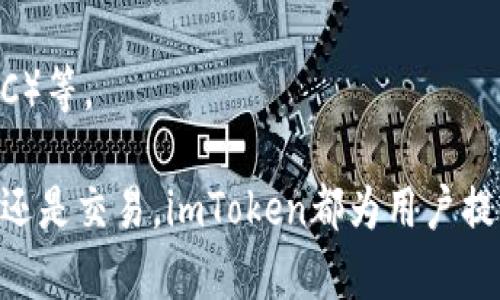 开设imToken钱包的步骤相对简单，以下是详细的指南，帮助你快速完成开户流程：

### 一、下载imToken钱包

1. **访问官方网站**：首先，前往imToken的官方网站 [imtoken.com](https://imtoken.com/) 或者在各大应用商店（如Apple App Store或Google Play）中搜索“imToken”进行下载。

2. **选择平台**：确保选择与你的手机操作系统匹配的版本。imToken支持iOS和Android系统。

### 二、安装并打开应用

1. **安装应用**：下载完成后，点击安装应用，系统会自动完成安装过程。

2. **打开应用**：安装成功后，点击图标打开imToken钱包。

### 三、创建新钱包

1. **欢迎界面**：打开后，你将看到imToken的欢迎界面，点击“创建钱包”。

2. **设置密码**：根据提示设置一个强密码，确保这个密码是你能够记住的，但又不容易被他人猜到。

3. **备份助记词**：
   - 在设置好密码后，你将获得一组助记词（通常是12个单词），这是你恢复钱包的重要信息。千万要妥善保存，不要与他人分享。
   - 按照提示抄写助记词，并在之后的步骤中进行验证。

### 四、确认备份

1. **验证助记词**：imToken会要求你依次选择助记词中的几个单词进行确认，以确保你已正确记录。

2. **完成设置**：验证完成后，你钱包的初步设置就完成了。

### 五、开始使用imToken钱包

1. **界面介绍**：进入主界面后，可以看到资产总览、资产清单和市场行情等信息，用户可以点击不同的功能模块进行操作。

2. **导入其他钱包（可选）**：如果你有其他钱包的私钥或助记词，可以选择导入资产，这样可以在imToken中集中管理多个数字货币。

### 六、常见问题解答

1. **助记词丢失会怎样？**
   - 如果丢失助记词，你将无法再恢复你的钱包和资产。所以请确保在安全的地方备份。

2. **如何安全使用imToken？**
   - 请定期更新你的密码，保持手机系统和应用的最新版，启用两步验证等安全措施。

3. **是否支持多种数字货币？**
   - 是的，imToken支持多种主流数字货币和代币，例如以太坊（ETH）、比特币（BTC）等。

通过以上步骤，你就可以顺利地开户并开始使用imToken钱包了。不论是存储、转账还是交易，imToken都为用户提供了安全和便捷的服务。希望这篇指南能对你有所帮助，顺利开启数字资产的旅程！