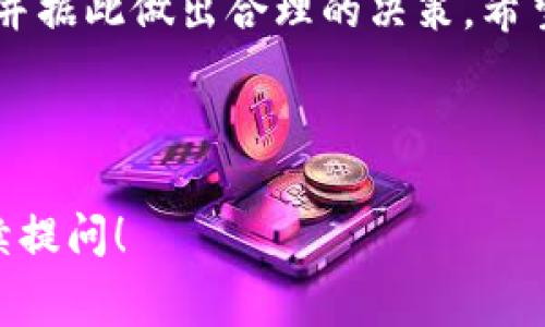 在imToken钱包中，波场（TRON）钱包的手续费收取方式主要与网络拥堵情况、交易类型等因素相关。下面是一些关于imToken波场钱包手续费收取的细节信息。

### 手续费的基础知识

在区块链世界中，每一笔交易都需要一定的手续费才能被网络确认。这就像是我们在超市结账时需要支付的服务费一样，目的是为了鼓励矿工验证交易并确保网络的安全性。

### imToken波场钱包交易手续费如何收取

1. 手续费的构成
在imToken波场钱包中，手续费通常由以下几个部分组成：
ul
    listrong固定手续费：/strong每笔交易都会有一个最低的固定手续费，通常是极小的TRX（波场的原生币）数量。/li
    listrong动态手续费：/strong根据网络拥堵程度，手续费可能会有所波动。在繁忙时段，手续费可能会稍微增加，以确保交易优先处理。/li
/ul

2. 交易类型
不同的交易类型可能会影响手续费。例如，转账、合约调用等操作所需的手续费可能不同。如果你进行的是普通的TRX转账，则手续费相对较低；而复杂的合约交互可能导致更高的手续费。

3. 如何查询手续费
在imToken钱包中，用户在发起交易时，钱包界面会自动显示预计手续费。在确认交易前，用户可以查看这一信息，确保在自己的预算之内。

4. 手续费的方法
为了手续费，一些用户可能会选择在网络不那么繁忙的时段进行交易。通过选择适当的时间，可以降低手续费，使交易成本更加经济。

### 手续费的支付方式

1. 手续费的支付方式
在imToken钱包中，手续费是直接从用户账户中的TRX余额中扣除的。用户在发起交易时无需额外支付，只要确保Wallet中有足够的TRX余额即可。

2. 高效使用您的TRX
为了避免因为手续费问题而影响您的交易计划，建议定期检查您的TRX余额，确保在交易高峰期也能顺利完成您的需求，否则就像屁民想上天子门一样——可望而不可及！

### 常见问题解答

1. 如果TRX余额不足怎么办？
如果你的TRX余额不足以支付手续费，你将无法完成交易。在这种情况下，您需要先购买或者转入一些TRX余额才能继续进行交易。

2. 手续费反映什么？
手续费的高低反映了网络的状况。就像是拥堵的城市交通，越是高峰时段，手续费就越高。了解这一点能帮助用户选择合适的交易时机。

### 结论

总体来说，imToken波场钱包的手续费是透明且动态的，用户在进行交易时可以实时了解这一信息，并据此做出合理的决策。希望以上信息能够帮助您更好地理解波场钱包手续费的收取方式，并在使用中获得更多的便捷与乐趣。

---

以上内容为您介绍了imToken波场钱包的手续费收取方式。如果您有更多具体的操作问题，欢迎继续提问！