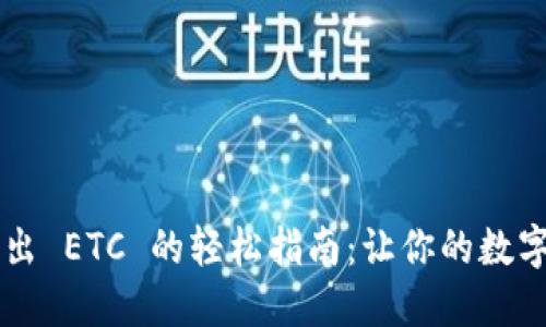 用 ImToken 钱包转出 ETC 的轻松指南：让你的数字资产如鸟儿展翅飞翔