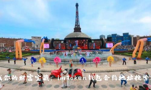 寻找你的财富宝藏： imToken钱包合约地址搜索攻略