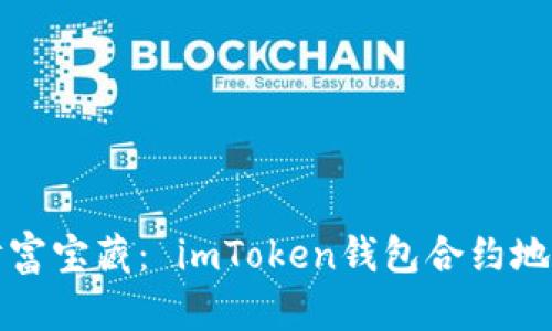 寻找你的财富宝藏： imToken钱包合约地址搜索攻略
