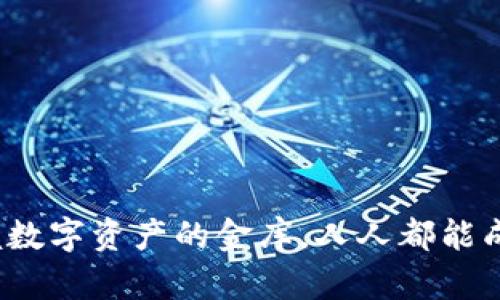 以太坊钱包：掌握数字资产的金库，人人都能成为财富的守护者