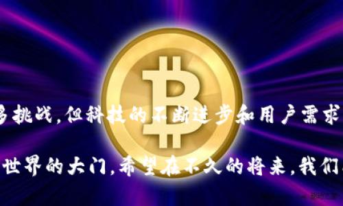 区块链钱包授信是一个相对较新的概念，它涉及如何在区块链技术的基础上，给用户提供信用服务。为了更好地理解这个概念，我们可以将其拆分为几个部分。

### 什么是区块链钱包？

区块链钱包概述
区块链钱包可以被看作是一个数字化的工具，它允许用户存储、管理和交易加密货币。就像你日常生活中的钱包，可以用来存放现金和信用卡，区块链钱包则是存放比特币、以太坊等数字货币的地方。虽然钱包的形式不同，但其核心功能保持一致。

### 授信的定义

授信是什么？
在金融领域，授信通常指的是一种信用评估和信用额度的提供。银行或者金融机构会根据借款人的信用历史、收入状况等因素，决定是否给予其贷款以及授予多少额度。在区块链的世界里，授信则是基于用户在区块链系统中的交易历史和行为进行的信用评估。

### 区块链钱包授信的意义

区块链钱包授信的重要性
区块链钱包授信的出现能够极大地丰富数字经济的生态系统。借助区块链的去中心化特性，授信不再依赖传统的信用评分机构，而是通过透明的智能合约和用户的交易记录来建立信用。这可以让更多的用户参与进来，特别是那些在传统金融系统中被排除在外的人群。

### 如何实现区块链钱包授信？

实现方式
区块链钱包授信主要依赖于以下几个方面：
ul
    listrong智能合约/strong：为授信过程提供自动化和透明度的智能合约可以确保各方遵守协议，不会出现作弊或不公正的情况。/li
    listrong用户数据/strong：钱包中的交易记录可以作为用户信用的基础，通过分析这些数据来评估用户的支付能力和信用等级。/li
    listrong去中心化身份/strong：通过区块链技术，用户可以拥有一个去中心化的身份，能够安全地分享个人信息并决定哪些数据可以用于授信。/li
/ul

### 区块链钱包授信存在的挑战

面临的挑战
尽管区块链钱包授信的前景广阔，但它仍然面临一些挑战：
ul
    listrong数据隐私/strong：如何在确保透明度的同时保护用户的隐私是一个大问题。/li
    listrong信用评估模型/strong：现阶段的信用评估模型可能不适用于所有用户，如何设计一个公平的评估体系是至关重要的。/li
    listrong法律和监管/strong：区块链技术的发展速度常常超越现有法律法规的适用范围，如何在合法合规的前提下推广应用是一个难题。/li
/ul

### 结论

总结与展望
区块链钱包授信是一个充满潜力的领域，它有能力打破传统金融的壁垒，让更多人享受到金融服务。虽然它面临许多挑战，但科技的不断进步和用户需求的提升，将推动这一领域的不断发展。未来，区块链钱包授信或许能够使金融变得更为普及，更为公平。

在这个信息迅捷的时代，谁还没点小烦恼呢？与此同时，区块链钱包授信带起的信任桥梁，似乎为我们打开了一扇新世界的大门。希望在不久的将来，我们能够看到一个更加开放、平等的金融生态圈的到来。