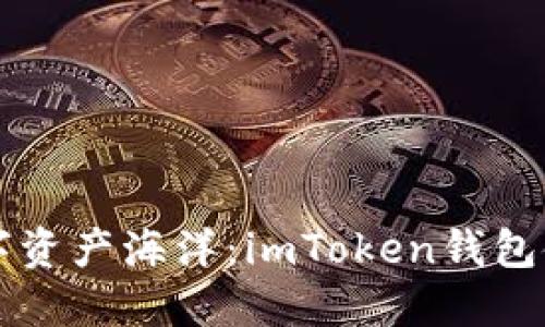 畅游数字资产海洋：imToken钱包使用指南