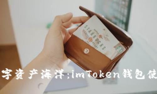 畅游数字资产海洋：imToken钱包使用指南