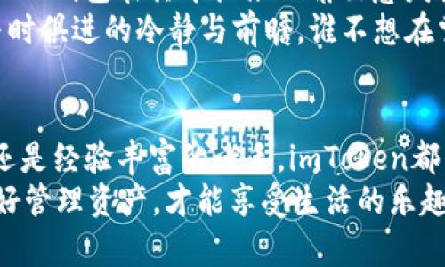   “数字资产的‘罗盘’：imToken钱包如何为您的财富导航” / 
 guanjianci imToken钱包, 数字资产, 加密货币, 钱包安全 /guanjianci 

引言：数字资产的旅程
在这个数字资产大潮汹涌的时代，掌握好自己的财富就像是在深海中航行，您需要一艘坚固的船——这艘船就是imToken钱包。当您面临着诸多投资机会时，imToken钱包如同一个专业的海洋导航员，帮助您更好地掌握自己的资产，确保您在波涛汹涌的海洋中不迷失方向。

什么是imToken钱包？
简单来说，imToken钱包是一款功能强大的数字货币钱包，它支持多种加密货币的一站式管理。凭借卓越的安全性和便捷的操作体验，它已经成为了无数数字资产持有者的“贴心小助手”。正如每位探险家都需要一个可靠的地图，imToken钱包则是您在数字货币世界中不可或缺的工具。

imToken钱包的主要功能
imToken钱包不仅仅是一个简单的“容器”，它还配备了丰富的功能，帮助用户更高效地管理自己的数字资产：
1. **多种资产支持**：imToken钱包支持包括以太坊（ETH）、比特币（BTC）及许多其他山寨币，用户可在一个平台上管理各种数字资产，省去在不同钱包之间切换的麻烦。就像一位多才多艺的乐手，能够演奏多种乐器。
2. **资产显示清晰**：用户在imToken钱包中可以轻松查看到自己所有资产的实时行情和总价值。这就好比您的自己个人财务“收支表”，让您一目了然，多少资产在“打工”，多少在“休息”。
3. **安全性保障**：使用imToken钱包，用户可以离线存储私钥，远离被黑客攻击的风险。安全就像一座高高的城墙，让您的资产安然无恙。想想看，谁不希望自己的财富像一个被呵护的婴儿一样安全呢？
4. **去中心化交易**：用户可以通过imToken钱包直接进行去中心化交易，减少了不必要的中介费用，真正体验到“去中心化”的魅力。就像是在没有任何干扰的情况下，在自己家里享受一场音响盛宴。

如何使用imToken钱包显示资产
使用imToken钱包非常简单。下载安装完毕后，您就可以创建钱包并开始管理资产。具体步骤如下：
1. **下载与安装**：前往官网或应用商店下载imToken钱包，按照提示完成安装。安装过程就像是签到一样简单，不会给您带来小烦恼。
2. **创建钱包**：打开imToken后，选择“创建钱包”，设定一个安全的密码，务必记住！这就像给自己的财富上了一个严密的锁。
3. **备份助记词**：在创建过程中，系统会生成助记词，请务必妥善保存！这就好比是您财富的“护身符”，失去它可能会导致无法恢复钱包。
4. **添加资产**：在钱包界面中，可以添加您希望显示的加密货币。操作简单，有些人甚至可以像摆放家具那样轻松搞定。
5. **查看资产**：完成以上操作后，您就可以在“资产”页面中查看到所有资产的详细情况，包括当前价格、涨跌幅、持有数量等，帮助您随时把握市场脉搏。

imToken钱包的安全性
安全性始终是用户使用钱包时最关注的问题之一，imToken钱包在这一点上的表现无疑是值得信赖的。为了确保您的资产安全，imToken采取了多重安全保护措施：
1. **私钥控制**：用户的私钥由用户自身控制，从不上传至服务器。就好比说，您的家钥匙只有您自己保管，他人无从干预。
2. **数字签名交易**：在进行每笔交易时，imToken会使用数字签名技术，确保交易的安全性。就像您在签署重要文件时，都会使用印章来证明其真实性。
3. **多重身份验证**：用户在登录时，可以选择开启多重身份验证，以进一步提高账户安全性。这一点很像给您的家加一重锁，确保您的财富不被轻易窃取。

轻松管理资产，享受数字财富
对于许多人来说，数字货币并不只是投资，更是一种生活方式。在这个信息爆炸的时代中，能够高效管理自己的资产，让财富增值的同时，享受生活是一种追求。imToken钱包为用户提供了这种可能。
就像您在购物时会精打细算，总是寻找优惠，那在管理数字资产时，也要善用工具。imToken的便捷和实用，使得用户能够轻松进行资产分析与管理。无论是时常查看收益，还是及时把握市场走势，imToken都能为您提供助力。

数字资产的未来：imToken的角色
随着区块链技术的不断发展，数字资产的种类和应用场景也在日益丰富。从NFT（非同质化代币）到DeFi（去中心化金融），imToken钱包在其中扮演的角色愈发重要。如果您还在犹豫，不如在这一场伟大的金融变革中，选择imToken钱包，成为一位前行的数字资产舵手。
未来的数字资产将更为广泛，imToken钱包不仅帮助用户管理现有资产，更在不断产品以适应未来市场的变化。想想看，能够与时俱进的冷静与前瞻，谁不想在掌控财富的道路上一路领先呢？

小结：掌握自己的财富航向
总之，imToken钱包为用户提供了一个便捷、安全的平台，让数字财富管理不再是难题。无论您是刚刚接触区块链的单纯小白，还是经验丰富的老手，imToken都能为您带来愉悦的体验。他就像是您的财富“指路明灯”，在这条充满荆棘的道路上，始终陪伴着您。
希望每个使用imToken钱包的人，都能在数字资产的海洋中尽情遨游，捕获属于自己的财富宝藏。毕竟，谁还没点小烦恼呢？好好管理资产，才能享受生活的乐趣，何乐而不为呢？