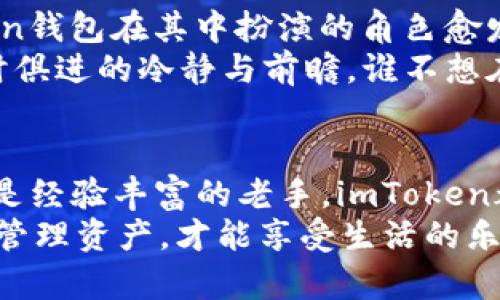   “数字资产的‘罗盘’：imToken钱包如何为您的财富导航” / 
 guanjianci imToken钱包, 数字资产, 加密货币, 钱包安全 /guanjianci 

引言：数字资产的旅程
在这个数字资产大潮汹涌的时代，掌握好自己的财富就像是在深海中航行，您需要一艘坚固的船——这艘船就是imToken钱包。当您面临着诸多投资机会时，imToken钱包如同一个专业的海洋导航员，帮助您更好地掌握自己的资产，确保您在波涛汹涌的海洋中不迷失方向。

什么是imToken钱包？
简单来说，imToken钱包是一款功能强大的数字货币钱包，它支持多种加密货币的一站式管理。凭借卓越的安全性和便捷的操作体验，它已经成为了无数数字资产持有者的“贴心小助手”。正如每位探险家都需要一个可靠的地图，imToken钱包则是您在数字货币世界中不可或缺的工具。

imToken钱包的主要功能
imToken钱包不仅仅是一个简单的“容器”，它还配备了丰富的功能，帮助用户更高效地管理自己的数字资产：
1. **多种资产支持**：imToken钱包支持包括以太坊（ETH）、比特币（BTC）及许多其他山寨币，用户可在一个平台上管理各种数字资产，省去在不同钱包之间切换的麻烦。就像一位多才多艺的乐手，能够演奏多种乐器。
2. **资产显示清晰**：用户在imToken钱包中可以轻松查看到自己所有资产的实时行情和总价值。这就好比您的自己个人财务“收支表”，让您一目了然，多少资产在“打工”，多少在“休息”。
3. **安全性保障**：使用imToken钱包，用户可以离线存储私钥，远离被黑客攻击的风险。安全就像一座高高的城墙，让您的资产安然无恙。想想看，谁不希望自己的财富像一个被呵护的婴儿一样安全呢？
4. **去中心化交易**：用户可以通过imToken钱包直接进行去中心化交易，减少了不必要的中介费用，真正体验到“去中心化”的魅力。就像是在没有任何干扰的情况下，在自己家里享受一场音响盛宴。

如何使用imToken钱包显示资产
使用imToken钱包非常简单。下载安装完毕后，您就可以创建钱包并开始管理资产。具体步骤如下：
1. **下载与安装**：前往官网或应用商店下载imToken钱包，按照提示完成安装。安装过程就像是签到一样简单，不会给您带来小烦恼。
2. **创建钱包**：打开imToken后，选择“创建钱包”，设定一个安全的密码，务必记住！这就像给自己的财富上了一个严密的锁。
3. **备份助记词**：在创建过程中，系统会生成助记词，请务必妥善保存！这就好比是您财富的“护身符”，失去它可能会导致无法恢复钱包。
4. **添加资产**：在钱包界面中，可以添加您希望显示的加密货币。操作简单，有些人甚至可以像摆放家具那样轻松搞定。
5. **查看资产**：完成以上操作后，您就可以在“资产”页面中查看到所有资产的详细情况，包括当前价格、涨跌幅、持有数量等，帮助您随时把握市场脉搏。

imToken钱包的安全性
安全性始终是用户使用钱包时最关注的问题之一，imToken钱包在这一点上的表现无疑是值得信赖的。为了确保您的资产安全，imToken采取了多重安全保护措施：
1. **私钥控制**：用户的私钥由用户自身控制，从不上传至服务器。就好比说，您的家钥匙只有您自己保管，他人无从干预。
2. **数字签名交易**：在进行每笔交易时，imToken会使用数字签名技术，确保交易的安全性。就像您在签署重要文件时，都会使用印章来证明其真实性。
3. **多重身份验证**：用户在登录时，可以选择开启多重身份验证，以进一步提高账户安全性。这一点很像给您的家加一重锁，确保您的财富不被轻易窃取。

轻松管理资产，享受数字财富
对于许多人来说，数字货币并不只是投资，更是一种生活方式。在这个信息爆炸的时代中，能够高效管理自己的资产，让财富增值的同时，享受生活是一种追求。imToken钱包为用户提供了这种可能。
就像您在购物时会精打细算，总是寻找优惠，那在管理数字资产时，也要善用工具。imToken的便捷和实用，使得用户能够轻松进行资产分析与管理。无论是时常查看收益，还是及时把握市场走势，imToken都能为您提供助力。

数字资产的未来：imToken的角色
随着区块链技术的不断发展，数字资产的种类和应用场景也在日益丰富。从NFT（非同质化代币）到DeFi（去中心化金融），imToken钱包在其中扮演的角色愈发重要。如果您还在犹豫，不如在这一场伟大的金融变革中，选择imToken钱包，成为一位前行的数字资产舵手。
未来的数字资产将更为广泛，imToken钱包不仅帮助用户管理现有资产，更在不断产品以适应未来市场的变化。想想看，能够与时俱进的冷静与前瞻，谁不想在掌控财富的道路上一路领先呢？

小结：掌握自己的财富航向
总之，imToken钱包为用户提供了一个便捷、安全的平台，让数字财富管理不再是难题。无论您是刚刚接触区块链的单纯小白，还是经验丰富的老手，imToken都能为您带来愉悦的体验。他就像是您的财富“指路明灯”，在这条充满荆棘的道路上，始终陪伴着您。
希望每个使用imToken钱包的人，都能在数字资产的海洋中尽情遨游，捕获属于自己的财富宝藏。毕竟，谁还没点小烦恼呢？好好管理资产，才能享受生活的乐趣，何乐而不为呢？
