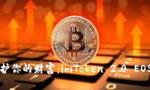 用“数字金库”守护你的财富：imToken 2.0 EOS钱包的魅力探秘