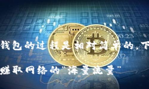 在imToken中添加BTT（BitTorrent Token）钱包的过程是相对简单的。下面是如何在imToken中添加BTT钱包的步骤。

### 如何在imToken中轻松添加BTT钱包，赚取网络的“海量流量”