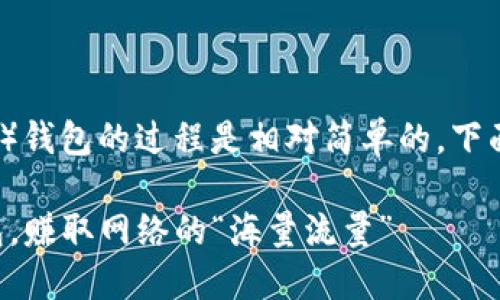 在imToken中添加BTT（BitTorrent Token）钱包的过程是相对简单的。下面是如何在imToken中添加BTT钱包的步骤。

### 如何在imToken中轻松添加BTT钱包，赚取网络的“海量流量”