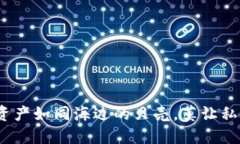  小心！你的数字资产如同