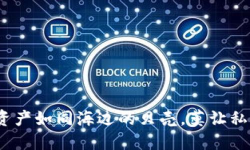  小心！你的数字资产如同海边的贝壳，莫让私钥被贼一捞而空！