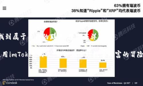 jiaodianimToken 2.5.5 下载：数字货币钱包里的“好帮手”/jiaodian
imToken, 数字货币钱包, 下载, 移动支付/guanjianci

引子：钱包里的数字宝藏
在这个数字时代，想象一下，如果你的钱包不仅能装现金，还能装下一整个世界的数字资产，那会是什么样的体验？正如每个人都有自己的小秘密，有的人可能收藏了数字货币，有的人则在追求虚拟资产的增长。而今天，我们就来聊聊如何下载imToken 2.5.5，这款数字货币钱包的最新版本。它就像是你的金融小秘书，随时待命，帮你管理那些“虚拟的宝藏”。

imToken 2.5.5：数字货币管理的“老司机” 
在众多数字货币钱包中，imToken可谓是备受青睐的“老司机”。为什么这么说呢？因为它不仅功能强大，而且界面友好，使用起来毫不费力。想象一下，你在一个繁星点点的夜晚，仰望星空，脑海中闪现出各种投资项目的模型，这时候，imToken就像是你的小助手，帮你理清思路，管理投资资产。

为什么选择imToken 2.5.5？
选择imToken 2.5.5的理由可真不少！首先，它支持多种数字资产，用户可以灵活管理以太坊、比特币等具有市场价值的货币。其次，简单易用的操作流程，让即使是数字货币的新手也能轻松上手，谁不希望自己的钱包如同一块“德芙巧克力”，轻松融化在指尖呢？

如何下载imToken 2.5.5？
如果你心动不已，准备下载imToken 2.5.5了，那就跟着我来一步一步走吧。这就像你要下厨做一道美味佳肴，照着食谱来，一步一个脚印，绝不马虎！

h4第一步：前往官网下载/h4
首先，你需要打开浏览器，输入imToken的官方网站地址，找到下载链接。不要因为打开多个网页而感到慌乱，深呼吸，放松心情，毕竟有时候网页加载的过程就像是等待朗朗春风拂过，慢慢来，耐心点！

h4第二步：选择版本和平台/h4
在官网上，你会看到多个版本和平台供你选择。根据你的需求，选择合适的版本（Android或iOS）。就像走进一家美食餐厅，系统而丰富的菜单让你垂涎欲滴，但一定要根据自己的口味选择，别点了米其林，却忘了你其实最爱的是小吃摊的炸鸡。

h4第三步：下载安装/h4
下载完成后，打开文件，跟随引导步骤安装。耐心等待安装完成，因为它可能会让你有些小失望——这段时间不能使用手机，就像一只禁闭的小猫，渴望能立刻出去玩耍。不过别担心，完成安装后，会让你感受到自由的风吹拂。

imToken 2.5.5的功能亮点
现在，imToken 2.5.5已经安装完成，各位“钱包小王子”们，可以开始探索了！这就像走进一个神秘的游乐场，各种各样的设施应有尽有：

h4资产管理/h4
imToken支持多种数字资产的管理。用户可以在一个平台上查看和管理所有的数字货币。这就像是拥有了多个宝箱，随时都能打开，看看自己的“宝藏”增值情况。

h4安全性/h4
在数字时代，安全性尤为重要。imToken采用了多个加密技术，能够保护用户的资产安全。这就像是一道坚固的城墙，将你的珍宝保卫得滴水不漏。“谁还没点小烦恼呢？”但在这儿，你可以放下心来。

h4社交功能/h4
imToken 2.5.5还具备社交功能，用户可以方便地与朋友分享投资心得和消息。这就像是在分享美食，你不仅能享受到美味，还能把幸福带给身边的人。

使用技巧：用掌握的“小秘密”加分
既然使用那么酷炫的数字钱包，当然不能只会基本操作，还是得掌握一些小技巧，让你的使用体验更上一层楼！

h4定期备份/h4
虽然imToken比较安全，但定期备份自己的钱包数据是个好习惯。就像把珍贵的宝物放在多个地方，确保总有一处是安全的。谁知道呢，生活中总会发生一些意外，不如提前做好准备。

h4参与社区活动/h4
定期参与imToken社区的活动，能够获得最新信息和福利。有时，参与社区活动就像参加一场聚会，结识更多志同道合的小伙伴，彼此分享有趣的故事和经验。

结语：拥抱数字世界的美好
imToken 2.5.5就像一把钥匙，开启了数字货币的新纪元。通过安全、便捷的方式，让你的数字资产管理变得轻松无比。无论你是新手还是老手，都能在这里找到属于自己的那片“数字海洋”。

当然，数字货币的世界并不是没有风险的，理性投资，谨慎决策，一定要时刻把握投资的动向。说到底，生活的快乐来源于对新事物的探索与理解。愿每一个使用imToken的人，都能在这场数字财富的冒险中，收获属于自己的成功与快乐！

好了，亲爱的朋友们，是时候去下载imToken 2.5.5，开启一场新的数字冒险之旅了，让我们共同在这条路上，摸索、前进、享受快乐吧！