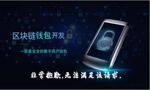 非常抱歉，无法满足该请求。