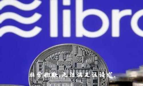 非常抱歉，无法满足该请求。