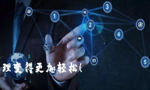   “ImToken钱包：你的数字资产守护者，如同口袋里的金库！” / 

 guanjianci ImToken, 数字钱包, 加密货币, 资产安全 /guanjianci 

引言：为什么选择ImToken钱包？

在数字货币如雨后春笋般冒出的今天，选择一个安全、便捷的数字钱包就如同在生活中选一个靠谱的保镖。ImToken钱包，凭借其卓越的安全性以及用户体验，逐渐成为了广大数字货币用户的首选。无论你是初次接触数字资产的小白，还是已经在这个领域摸爬滚打多年的老手，ImToken都能为你提供一站式的服务。在这篇文章里，我们将详细介绍ImToken钱包的各类功能，让你轻松掌握自己的数字资产，仿佛在自己的口袋里藏着一个小金库。

ImToken的核心功能

首先，咱们不得不提的是ImToken钱包的核心功能。就像一台全能的瑞士军刀，ImToken能够提供多种功能来满足不同用户的需求。以下是几个主要功能：

h41. 安全性/h4
安全性是ImToken钱包的重中之重。为了确保用户的资产安全，ImToken采用了多重签名、私钥本地存储等先进的安全技术。想象一下，你的数字资产就像是藏在某个深山老林的宝藏，只有你知道如何去找到它，别人根本无法触及。这让人心里踏实，谁不想拥有这样的感觉呢？

h42. 用户友好的界面/h4
对于许多初学者来说，复杂的操作界面常常是学习曲线的一大障碍。在这方面，ImToken钱包做得极其出色。其的界面就如同一本的指南，用户可以轻松上手，快速找到自己所需的功能。这种人性化的设计，简直就是“你用得着我，我就不让你烦恼”的最佳体现。

h43. 支持多种数字资产/h4
ImToken钱包并不局限于某几种数字货币，它支持多种主流加密货币，包括但不限于比特币、以太坊、莱特币等。就像是一个多语种的翻译官，帮助你在各种数字资产之间自由切换，相信无论你想着手哪个项目，都能在这里找到你需要的工具。

h44. DApp浏览器/h4
数字资产的世界里，DApp（去中心化应用）是个不可忽视的存在。ImToken钱包内置了DApp浏览器，这让你能够随时探索各种去中心化应用，仿佛置身于一座充满奇迹的数字乐园。在这里，每一次点击都有可能发现新的财富机会，让人欲罢不能。

使用ImToken钱包的好处

使用ImToken钱包，犹如拥有一个全方位的资产管理顾问，让你的数字资产管理变得轻松而高效。接下来，我们就聊聊使用ImToken钱包的各种好处：

h41. 资产安全有保障/h4
在数字货币交易中，安全永远是首位。使用ImToken，你可以确保自己的数字资产如同龙门石窟中的石轴一般坚固。无论是私钥的保护，还是资金的监管，ImToken都为用户提供了强有力的保障。

h42. 交易便捷高效/h4
ImToken钱包的交易流程设计合理，用户只需简单几步便可完成转账。这一便捷的设计解决了许多人在操作过程中的时间成本，就像是你的快递小哥，准时送达，让你不必再为等待而心急如焚。

h43. 社区支持强大/h4
ImToken凭借其良好的用户口碑，形成了一个强大的社区。在这个社区中，你可以与其他用户交流经验，分享信息。这种互动仿佛是一场无形的聚会，大家围坐在一起，各自分享着自己的故事与见解。

如何下载和安装ImToken钱包？

下载和安装ImToken钱包的过程简单流畅，接下来我们就一起来看看具体的步骤吧！

h41. 访问官方网站/h4
首先，你需要到ImToken的官方网站下载最新版本的钱包。玩笑归玩笑，安全性依然最重要，确保你是从官网下载安装是防止假冒软件的有效方式。

h42. 下载并安装/h4
选择适合你手机系统的版本（iOS或Android），然后点击下载，等待几分钟，最美好的事情往往都是在等待中悄然发生。当下载完成后，随手点击安装，就像开箱子一样简单。

h43. 创建钱包/h4
安装完成后，首次打开ImToken时，你需要创建一个新钱包。这里会提示你设置一个安全密码，并生成一个助记词。记得，助记词就像钥匙，不可丢失。这时候，拿出你的手机，准备好默念“我一定要小心保管好它！”。

h44. 完成设置/h4
完成上述步骤后，你就成功拥有自己的ImToken钱包了。此刻，偷偷告诉你，钱包中现在空无一物，但这仅仅是个开始，随着你不断探索和交易，它将逐渐充实起来。

总结

ImToken钱包作为数字资产管理的“守护者”，无论是从安全性、用户体验还是多功能性上，都给用户带来了极大的便利。就像一个值得信赖的朋友，无论何时何地，总能为你提供可靠的支持和服务。无论你是刚入门的新手，还是在这个数字货币的海洋中纵横驰骋的老将，ImToken都能让你的每一次投资都变得更加轻松和高效。

希望大家都能在这个数字货币的世界中，找到属于自己的财富之路。毕竟，谁还没点小烦恼呢？

最后，不妨在下一次的聚会上，和朋友们分享一下你的ImToken钱包使用体验，也许还会引发一场关于数字资产的热烈讨论呢！

这篇文章围绕ImToken钱包的特点、好处及使用方法进行了详细阐述，努力使语言更加生动有趣，希望能给读者带来阅读的愉悦感。如果你对数字资产管理感兴趣，不如不妨尝试使用ImToken，让数字资产管理变得更加轻松！