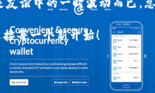    iToken钱包：像失而复得的旧友，轻松删除与恢复指南  / 
 guanjianci  iToken, 钱包, 删除, 恢复  /guanjianci 

引言：数字时代的友谊
在这个数字化泛滥的时代，钱包不仅仅是我们装现金的小工具，也包括了各种数字资产。 iToken钱包就如同我们在电子世界中的老朋友，它让我们的交易变得如此简单。然而，有时候我们可能会因为误操作、手机更新或其他原因，不得不考虑删除和恢复这个“老友”。那么，如何才能轻松搞定这个问题呢？

第一章：为什么要删除iToken钱包？
在决定删除钱包之前，绝大多数人都会有这样的疑问：“我真的要这么做吗？”为了更好地回答这个问题，我们可以把钱包比作一段友谊，随时会受到环境的影响。

有时候，iToken钱包中的数字资产会因为某些原因让我们感到担忧，可能是安全问题，可能是因为我们需要更换钱包。就像当旧朋友开始让你失望时，你可能会考虑结束这段关系。或者，某些情况下，钱包的功能可能让人觉得繁琐，甚至不再适用，正如我们以往和朋友之间的联系在时间的推移中可能会渐渐淡化。

第二章：在删除之前的准备工作
决定删除也许是一种勇气，但在此之前，咱们需要做好一些准备工作，确保你手里的“情感资产”不会因此受到影响。

首先，确保你已经备份了自己的私钥或助记词。这就如同你在与老朋友道别之前，留给彼此的一段美好回忆，确保当你有需要时，可以轻松找到对方。你可以将助记词记录在纸上，也可以存储在云端，但切记不要让别人看到！谁还没点小烦恼呢？

第三章：删除iToken钱包的步骤
删除的过程就像是和老朋友断绝关系，虽然有些不舍，但也有自己的理由。下面是具体的删除步骤：

ol
  li打开iToken钱包应用。/li
  li在“我的”页面中，找到并点击“设置”选项。/li
  li找到“删除账户”或“退号”选项，仔细阅读所有提示。/li
  li确认后，输入你的密码以完成删除过程。/li
/ol

在你确认删除的时候，心里或许会有些波动，毕竟和老朋友说再见并不是一件容易的事。但是，别忘了，有些关系的结束也意味着新的开始。

第四章：恢复iToken钱包的步骤
如果删除之后，你突然有一天觉得“其实这段关系还是值得珍惜的”，那么，恢复钱包的步骤同样简单。

恢复钱包就像是重新找回失去的友谊，我们需要做的如下：

ol
  li打开iToken钱包应用，选择“恢复钱包”选项。/li
  li输入你之前备份的助记词或私钥。/li
  li设置新的钱包密码。/li
  li确认相关信息，并完成恢复。/li
/ol

看到那些熟悉的数字资产重新回到你的钱包中，仿佛一切都如昔日般温暖。无论是冷清还是热闹，失去的友谊总能在心中留下一丝默默的牵挂。

第五章：删除与恢复的注意事项
在操作的过程中，有一些坑需要您注意。一段友谊不应该是草率的，而数字资产也同样需要谨慎对待。

首先，确保你有完整的私钥和助记词，没啥说的，法律上不承认钱包丢失，就像法律不承认爱情的结束一样。其次，确保你是在安全的网络环境中操作，如果在公共Wi-Fi下，然而往往容易被“老贼”盯上！基本的网络安全知识可不能忽略。对于虚拟资产来说，安全至关重要。

第六章：小建议与总结
对于iToken钱包的删除与恢复，尽管操作步骤简单，但最重要的是我们要懂得珍惜这份数字资产的友谊。似乎在这个虚拟世界，数字钱包更需谨慎。记得有句话说“珍惜每一段关系”，那么对于钱包的操作也依然如是。

当你下次决定删除或者恢复时，可以试着想象这个过程更像是一段珍贵的相遇与再见。如果可以，给这个过程加点幽默，给自己些宽容，我们都不是机器，偶尔的小失误或许才是生活的调味剂。

结束语：爱的重新定义
生活中有太多的东西值得我们去回忆，正如与朋友的一段段故事。如果说iToken钱包是我们在数字世界的朋友，那么删除与恢复的步骤不过是友谊中的一时波动而已。总结一个道理：无论是在数字钱包，亦或是我们日常生活中的友谊，认真对待，总是没错的。 

希望这篇文章能帮助你轻松应对iToken钱包的删除与恢复。在这条数字化的道路上，你并不孤单，大家都是相互扶持的朋友。记得保持乐观，迎接每一个新开始！

♦️最后，随时关注我们的内容，继续为自己在这条数字路上添砖加瓦吧！