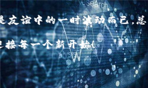    iToken钱包：像失而复得的旧友，轻松删除与恢复指南  / 
 guanjianci  iToken, 钱包, 删除, 恢复  /guanjianci 

引言：数字时代的友谊
在这个数字化泛滥的时代，钱包不仅仅是我们装现金的小工具，也包括了各种数字资产。 iToken钱包就如同我们在电子世界中的老朋友，它让我们的交易变得如此简单。然而，有时候我们可能会因为误操作、手机更新或其他原因，不得不考虑删除和恢复这个“老友”。那么，如何才能轻松搞定这个问题呢？

第一章：为什么要删除iToken钱包？
在决定删除钱包之前，绝大多数人都会有这样的疑问：“我真的要这么做吗？”为了更好地回答这个问题，我们可以把钱包比作一段友谊，随时会受到环境的影响。

有时候，iToken钱包中的数字资产会因为某些原因让我们感到担忧，可能是安全问题，可能是因为我们需要更换钱包。就像当旧朋友开始让你失望时，你可能会考虑结束这段关系。或者，某些情况下，钱包的功能可能让人觉得繁琐，甚至不再适用，正如我们以往和朋友之间的联系在时间的推移中可能会渐渐淡化。

第二章：在删除之前的准备工作
决定删除也许是一种勇气，但在此之前，咱们需要做好一些准备工作，确保你手里的“情感资产”不会因此受到影响。

首先，确保你已经备份了自己的私钥或助记词。这就如同你在与老朋友道别之前，留给彼此的一段美好回忆，确保当你有需要时，可以轻松找到对方。你可以将助记词记录在纸上，也可以存储在云端，但切记不要让别人看到！谁还没点小烦恼呢？

第三章：删除iToken钱包的步骤
删除的过程就像是和老朋友断绝关系，虽然有些不舍，但也有自己的理由。下面是具体的删除步骤：

ol
  li打开iToken钱包应用。/li
  li在“我的”页面中，找到并点击“设置”选项。/li
  li找到“删除账户”或“退号”选项，仔细阅读所有提示。/li
  li确认后，输入你的密码以完成删除过程。/li
/ol

在你确认删除的时候，心里或许会有些波动，毕竟和老朋友说再见并不是一件容易的事。但是，别忘了，有些关系的结束也意味着新的开始。

第四章：恢复iToken钱包的步骤
如果删除之后，你突然有一天觉得“其实这段关系还是值得珍惜的”，那么，恢复钱包的步骤同样简单。

恢复钱包就像是重新找回失去的友谊，我们需要做的如下：

ol
  li打开iToken钱包应用，选择“恢复钱包”选项。/li
  li输入你之前备份的助记词或私钥。/li
  li设置新的钱包密码。/li
  li确认相关信息，并完成恢复。/li
/ol

看到那些熟悉的数字资产重新回到你的钱包中，仿佛一切都如昔日般温暖。无论是冷清还是热闹，失去的友谊总能在心中留下一丝默默的牵挂。

第五章：删除与恢复的注意事项
在操作的过程中，有一些坑需要您注意。一段友谊不应该是草率的，而数字资产也同样需要谨慎对待。

首先，确保你有完整的私钥和助记词，没啥说的，法律上不承认钱包丢失，就像法律不承认爱情的结束一样。其次，确保你是在安全的网络环境中操作，如果在公共Wi-Fi下，然而往往容易被“老贼”盯上！基本的网络安全知识可不能忽略。对于虚拟资产来说，安全至关重要。

第六章：小建议与总结
对于iToken钱包的删除与恢复，尽管操作步骤简单，但最重要的是我们要懂得珍惜这份数字资产的友谊。似乎在这个虚拟世界，数字钱包更需谨慎。记得有句话说“珍惜每一段关系”，那么对于钱包的操作也依然如是。

当你下次决定删除或者恢复时，可以试着想象这个过程更像是一段珍贵的相遇与再见。如果可以，给这个过程加点幽默，给自己些宽容，我们都不是机器，偶尔的小失误或许才是生活的调味剂。

结束语：爱的重新定义
生活中有太多的东西值得我们去回忆，正如与朋友的一段段故事。如果说iToken钱包是我们在数字世界的朋友，那么删除与恢复的步骤不过是友谊中的一时波动而已。总结一个道理：无论是在数字钱包，亦或是我们日常生活中的友谊，认真对待，总是没错的。 

希望这篇文章能帮助你轻松应对iToken钱包的删除与恢复。在这条数字化的道路上，你并不孤单，大家都是相互扶持的朋友。记得保持乐观，迎接每一个新开始！

♦️最后，随时关注我们的内容，继续为自己在这条数字路上添砖加瓦吧！